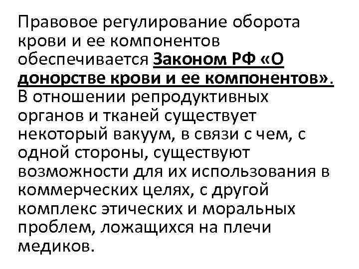 Правовое регулирование оборота крови и ее компонентов обеспечивается Законом РФ «О донорстве крови и