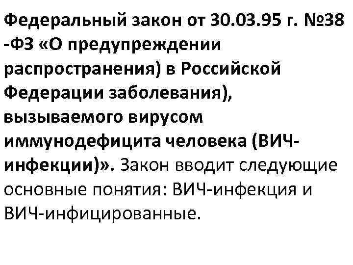 Федеральный закон от 30. 03. 95 г. № 38 -ФЗ «О предупреждении распространения) в