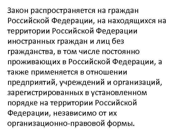 Закон распространяется на граждан Российской Федерации, на находящихся на территории Российской Федерации иностранных граждан