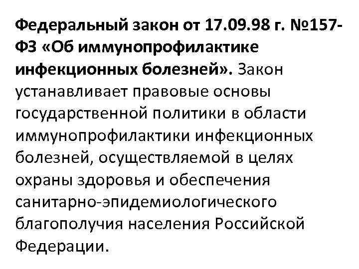 Федеральный закон от 17. 09. 98 г. № 157 ФЗ «Об иммунопрофилактике инфекционных болезней»