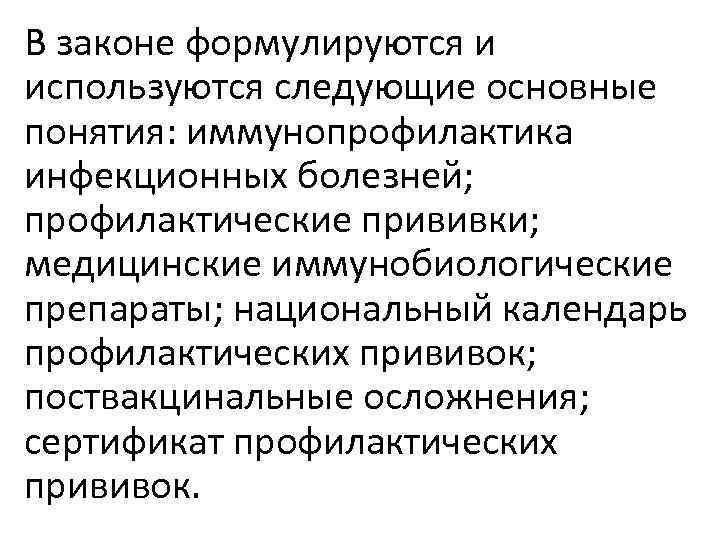 В законе формулируются и используются следующие основные понятия: иммунопрофилактика инфекционных болезней; профилактические прививки; медицинские