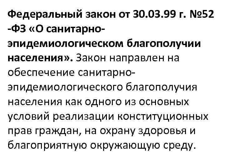 Федеральный закон от 30. 03. 99 г. № 52 -ФЗ «О санитарноэпидемиологическом благополучии населения»