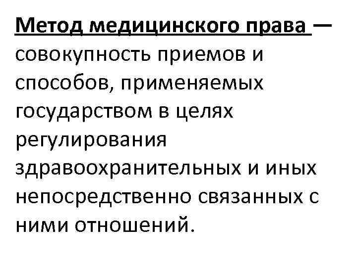 Метод медицинского права — совокупность приемов и способов, применяемых государством в целях регулирования здравоохранительных