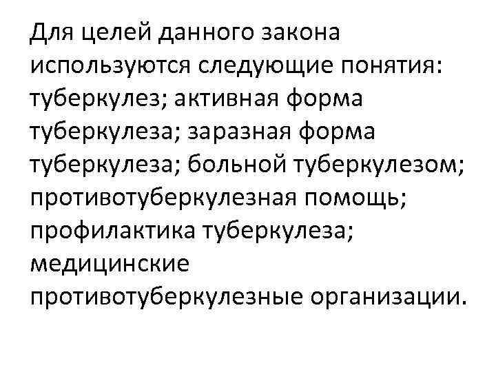 Для целей данного закона используются следующие понятия: туберкулез; активная форма туберкулеза; заразная форма туберкулеза;