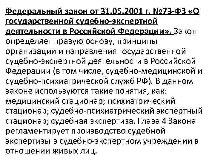 Федеральный закон от 31. 05. 2001 г. № 73 -ФЗ «О государственной судебно-экспертной деятельности