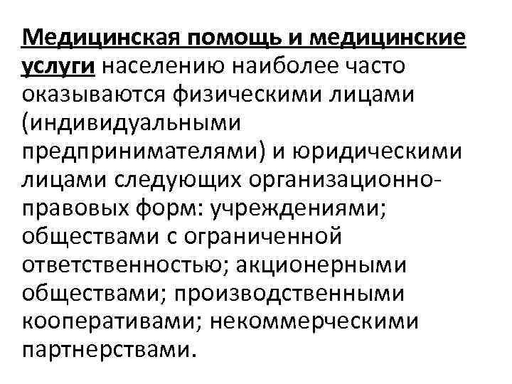 Медицинская помощь и медицинские услуги населению наиболее часто оказываются физическими лицами (индивидуальными предпринимателями) и