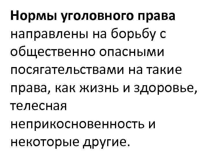 Нормы уголовного права направлены на борьбу с общественно опасными посягательствами на такие права, как