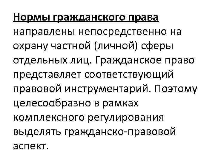 Нормы гражданского права направлены непосредственно на охрану частной (личной) сферы отдельных лиц. Гражданское право