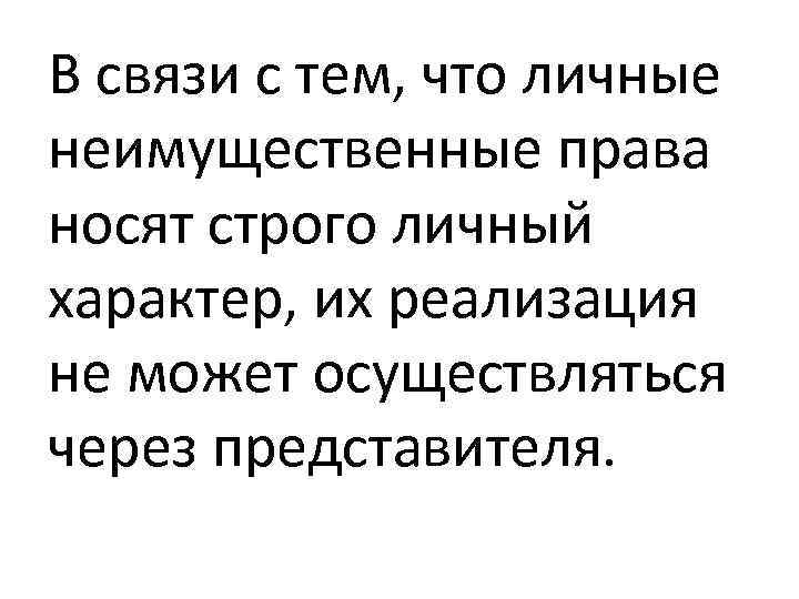 В связи с тем, что личные неимущественные права носят строго личный характер, их реализация