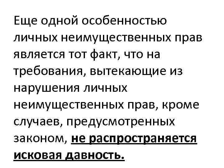 Еще одной особенностью личных неимущественных прав является тот факт, что на требования, вытекающие из