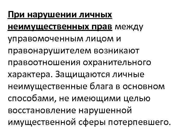 При нарушении личных неимущественных прав между управомоченным лицом и правонарушителем возникают правоотношения охранительного характера.