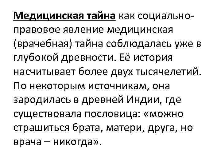 Медицинская тайна как социальноправовое явление медицинская (врачебная) тайна соблюдалась уже в глубокой древности. Её