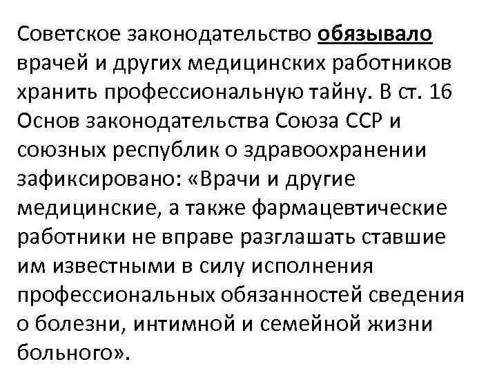 Советское законодательство обязывало врачей и других медицинских работников хранить профессиональную тайну. В ст. 16