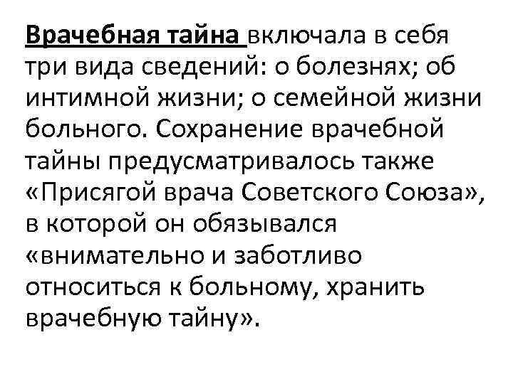 Врачебная тайна включала в себя три вида сведений: о болезнях; об интимной жизни; о