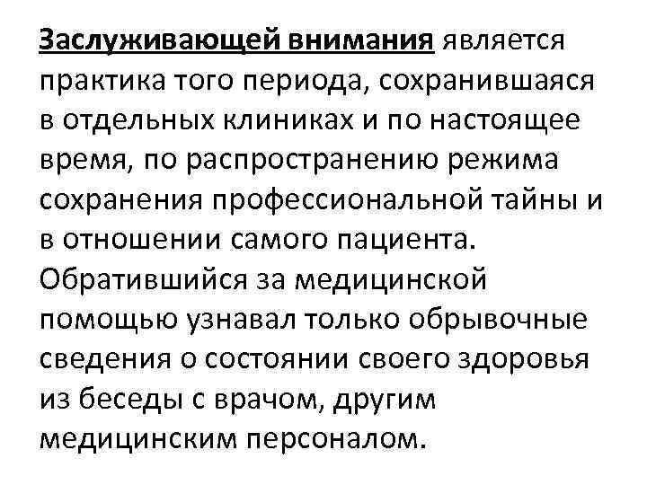 Заслуживающей внимания является практика того периода, сохранившаяся в отдельных клиниках и по настоящее время,