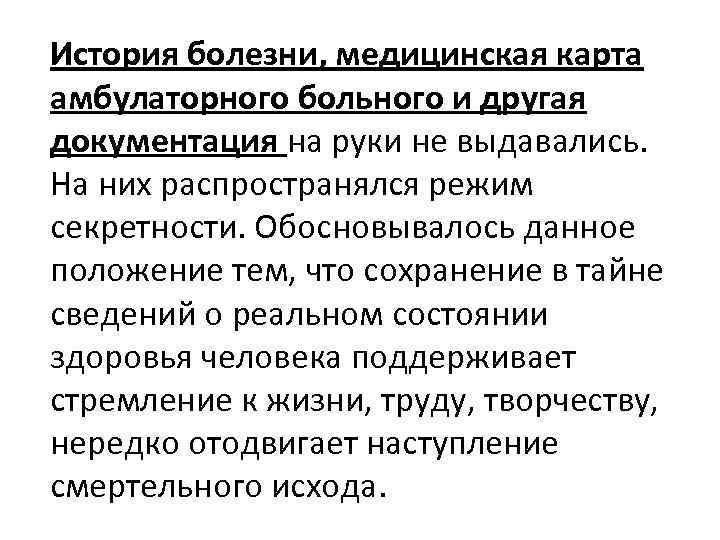 История болезни, медицинская карта амбулаторного больного и другая документация на руки не выдавались. На