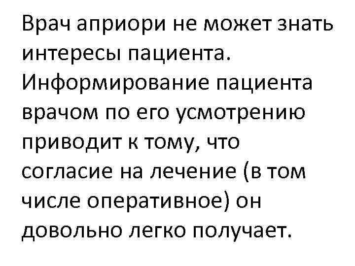 Врач априори не может знать интересы пациента. Информирование пациента врачом по его усмотрению приводит