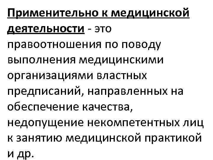 Применительно к медицинской деятельности - это правоотношения по поводу выполнения медицинскими организациями властных предписаний,