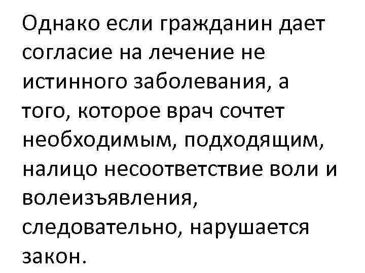 Однако если гражданин дает согласие на лечение не истинного заболевания, а того, которое врач