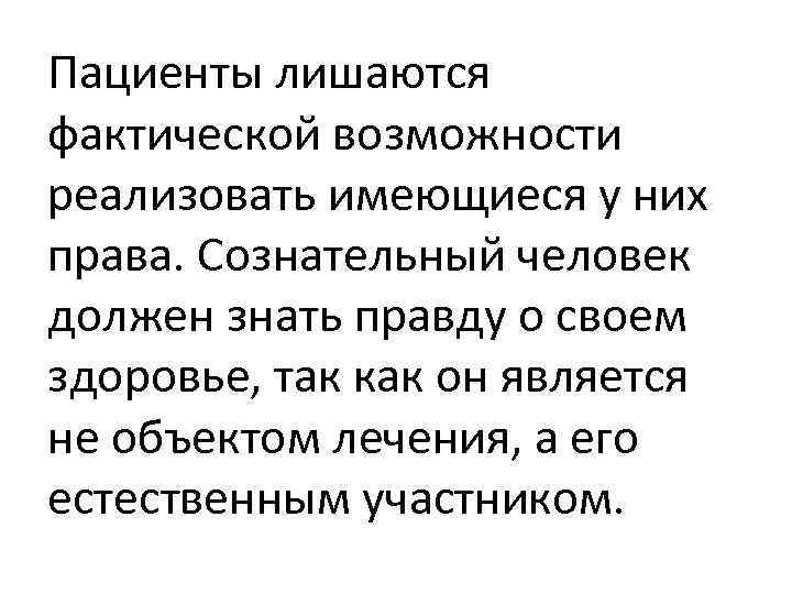 Пациенты лишаются фактической возможности реализовать имеющиеся у них права. Сознательный человек должен знать правду