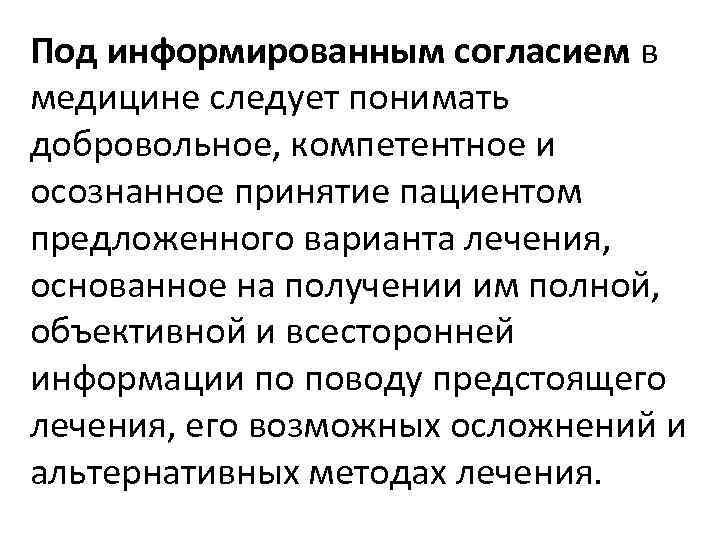 Под информированным согласием в медицине следует понимать добровольное, компетентное и осознанное принятие пациентом предложенного