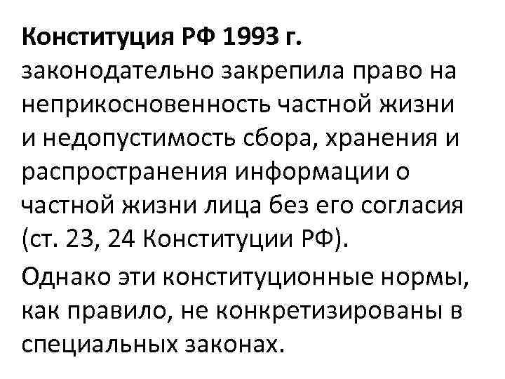 Конституция РФ 1993 г. законодательно закрепила право на неприкосновенность частной жизни и недопустимость сбора,