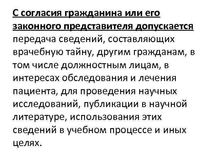 С согласия гражданина или его законного представителя допускается передача сведений, составляющих врачебную тайну, другим