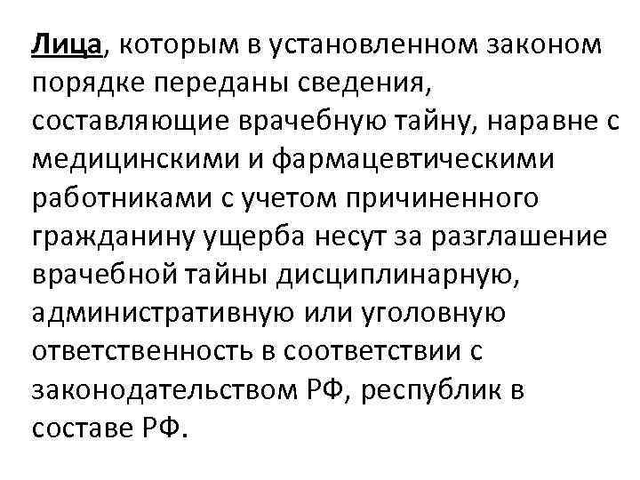 Лица, которым в установленном законом порядке переданы сведения, составляющие врачебную тайну, наравне с медицинскими