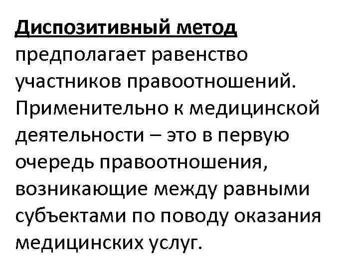 Диспозитивный метод предполагает равенство участников правоотношений. Применительно к медицинской деятельности – это в первую