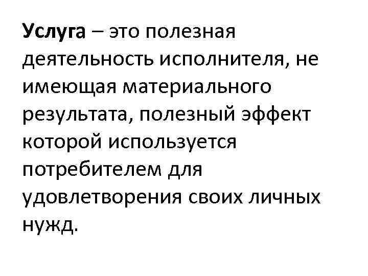 Услуга – это полезная деятельность исполнителя, не имеющая материального результата, полезный эффект которой используется