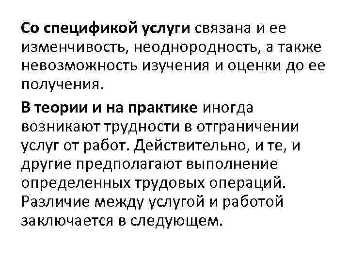 Со спецификой услуги связана и ее изменчивость, неоднородность, а также невозможность изучения и оценки