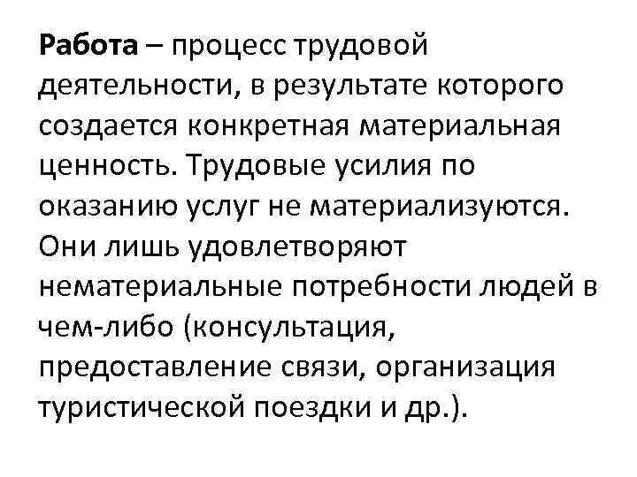 Работа – процесс трудовой деятельности, в результате которого создается конкретная материальная ценность. Трудовые усилия