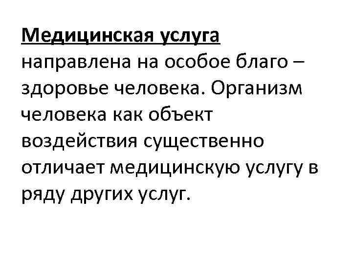 Медицинская услуга направлена на особое благо – здоровье человека. Организм человека как объект воздействия