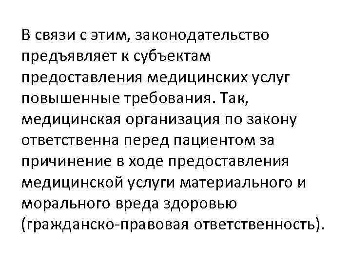 В связи с этим, законодательство предъявляет к субъектам предоставления медицинских услуг повышенные требования. Так,