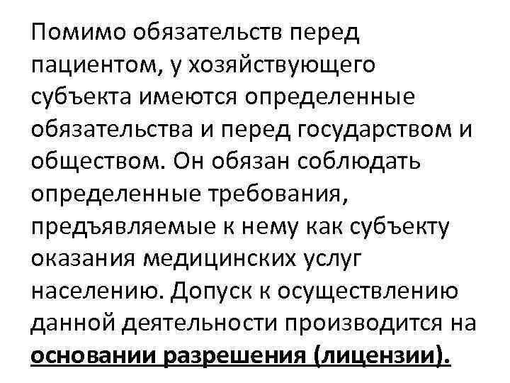 Помимо обязательств перед пациентом, у хозяйствующего субъекта имеются определенные обязательства и перед государством и