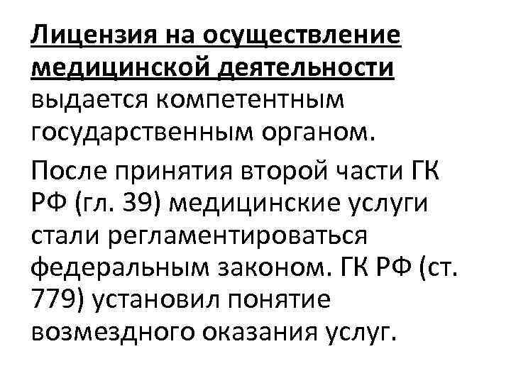 Лицензия на осуществление медицинской деятельности выдается компетентным государственным органом. После принятия второй части ГК