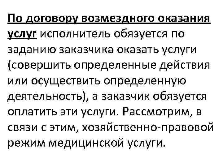 Договор возмездного оказания медицинских услуг презентация