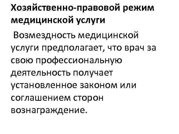 Хозяйственно-правовой режим медицинской услуги Возмездность медицинской услуги предполагает, что врач за свою профессиональную деятельность