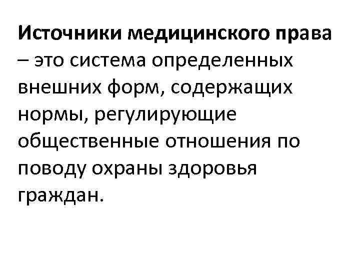 Источники медицинского права – это система определенных внешних форм, содержащих нормы, регулирующие общественные отношения