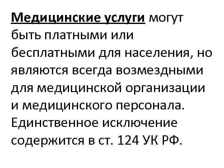 Медицинские услуги могут быть платными или бесплатными для населения, но являются всегда возмездными для