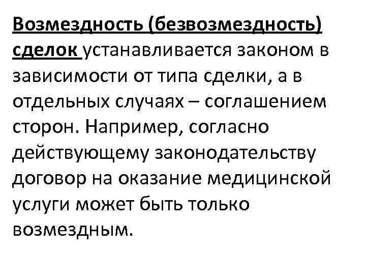 Безвозмездность. Возмездность. Возмездность и безвозмездность. Возмездность и безвозмездность сделки. Безвозмездность картинки.