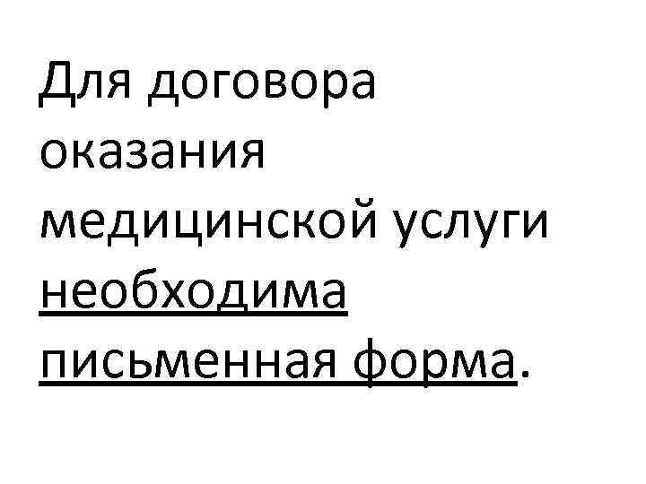 Для договора оказания медицинской услуги необходима письменная форма. 