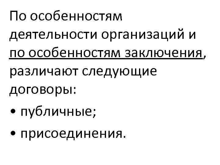 По особенностям деятельности организаций и по особенностям заключения, различают следующие договоры: • публичные; •