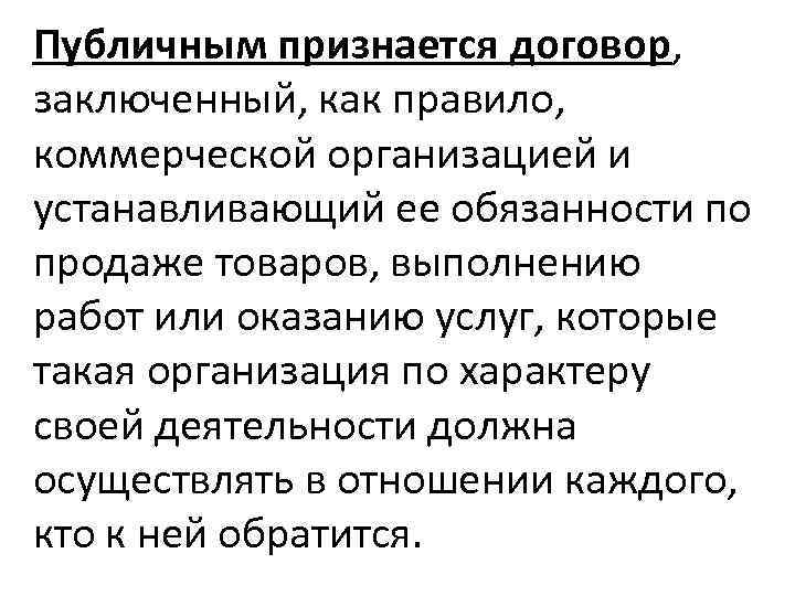 Публичным признается договор, заключенный, как правило, коммерческой организацией и устанавливающий ее обязанности по продаже