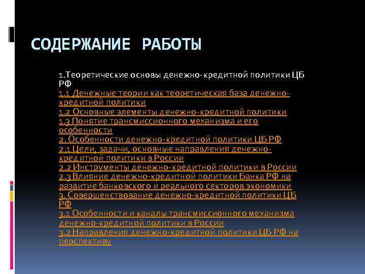 Правовые основы денежно кредитной политики. Денежно-кредитная политика государства. Оглавление картинки для презентации.