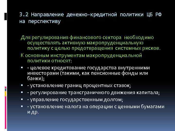 3. 2 Направление денежно-кредитной политики ЦБ РФ на перспективу Для регулирования финансового сектора необходимо