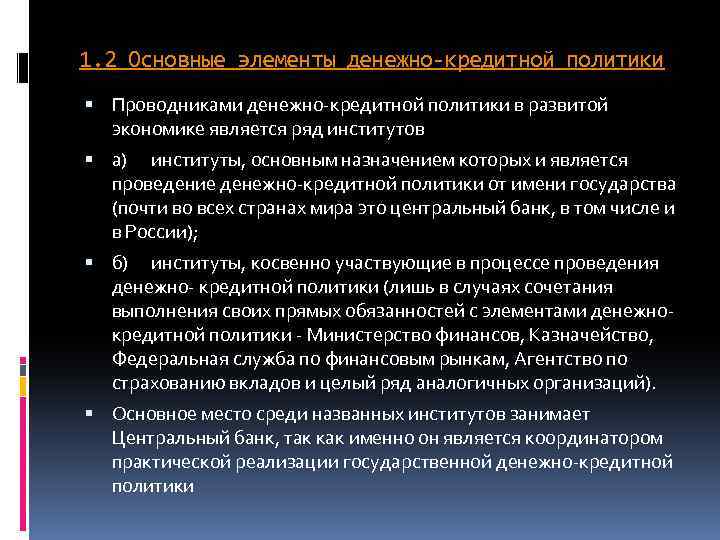 1. 2 Основные элементы денежно-кредитной политики Проводниками денежно-кредитной политики в развитой экономике является ряд