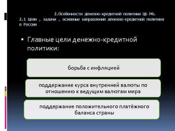 2. Особенности денежно-кредитной политики ЦБ РФ. 2. 1 Цели , задачи , основные направления