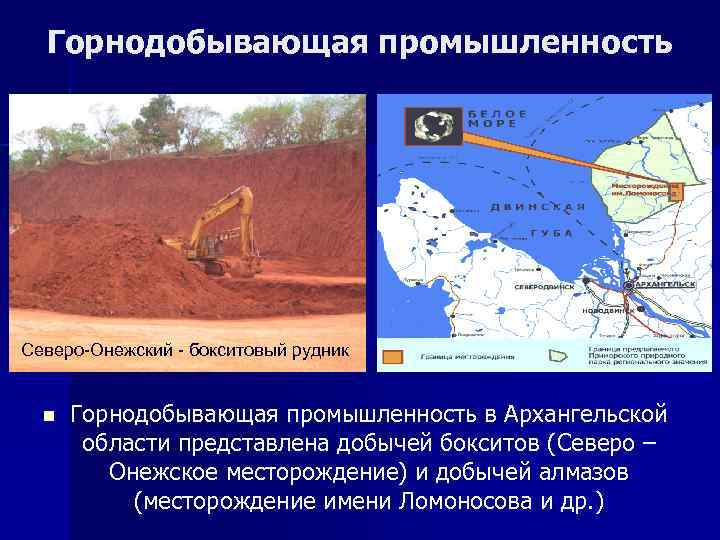 Горнодобывающая промышленность Северо-Онежский - бокситовый рудник n Горнодобывающая промышленность в Архангельской области представлена добычей