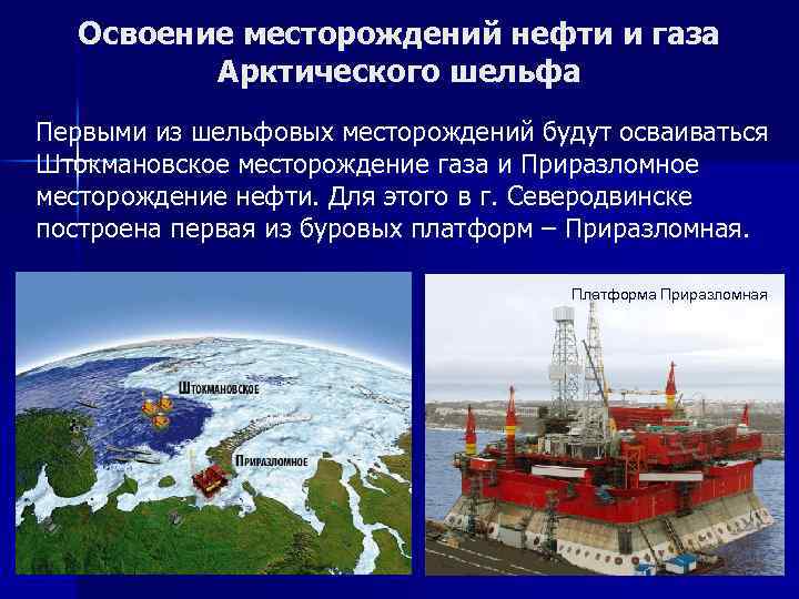 Освоение месторождений нефти и газа Арктического шельфа Первыми из шельфовых месторождений будут осваиваться Штокмановское